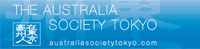 The Australia Society Tokyo(在東京豪州人会）