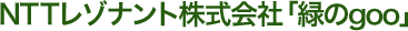 NTTレゾナント株式会社「緑のgoo」