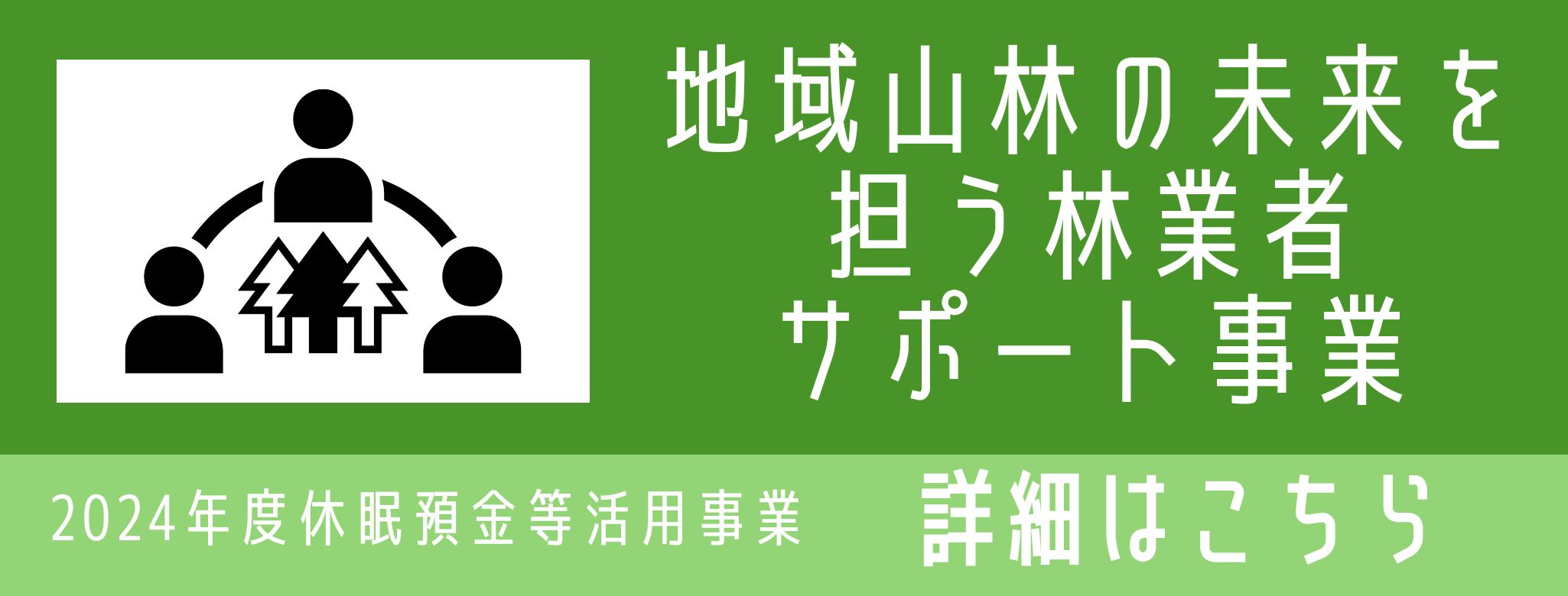 地域山林の未来を担う林業者サポート事業