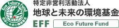 地球と未来の環境基金(EFF：Eco Future Fund)