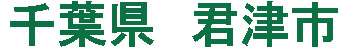 千葉県 上総亀山